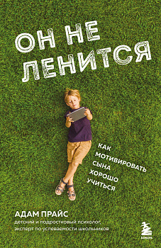 Он не ленится. Как мотивировать сына хорошо учиться
