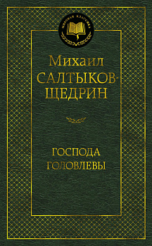 Господа Головлевы