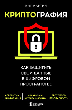 Криптография. Как защитить свои данные в цифровом пространстве
