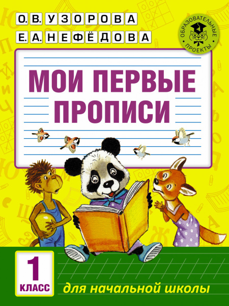 Мои первые прописи. 1класс