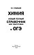 ОГЭ. Химия. Новый полный справочник для подготовки к ОГЭ