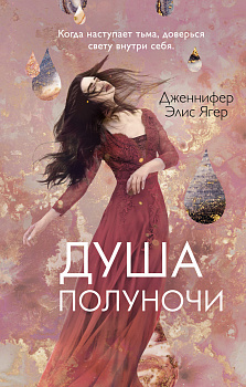 Душа полуночи (#2) Душа полуночи (#2)