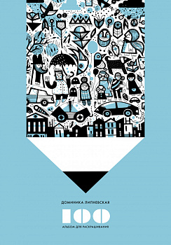 100. Альбом для раскрашивания