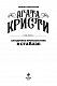 Загадочное происшествие в Стайлзе