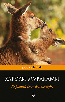 Хороший день для кенгуру