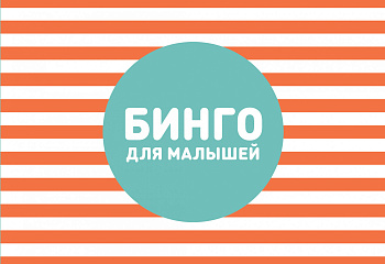 Бинго для малышей