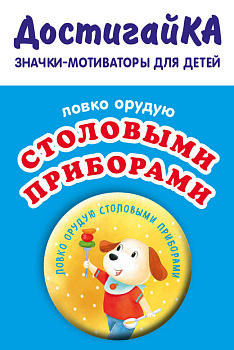 Ловко орудую столовыми приборами (значок)