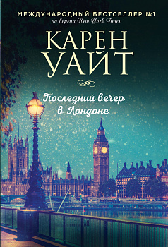 Последний вечер в Лондоне Последний вечер в Лондоне