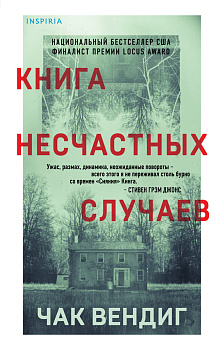 Книга несчастных случаев Книга несчастных случаев
