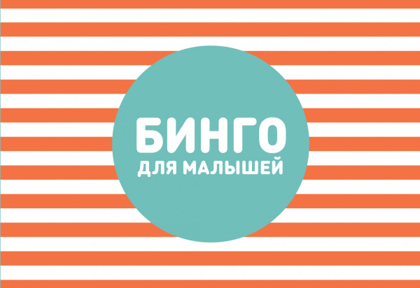 Бинго для малышей