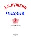 Сказки (ил. С. Ковалева)_С