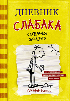 Дневник слабака-4. Собачья жизнь Дневник слабака-4. Собачья жизнь