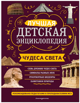 Чудеса света