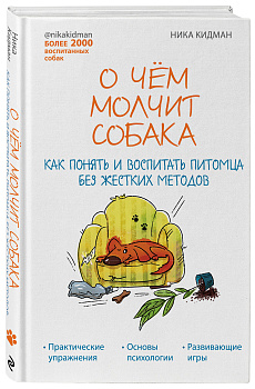 О чем молчит собака. Как понять и воспитать питомца без жестких методов О чем молчит собака. Как понять и воспитать питомца без жестких методов