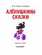 Алёнушкины сказки Алёнушкины сказки