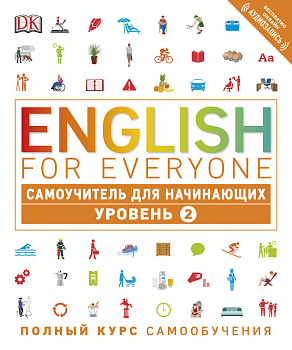 English for Everyone. Самоучитель для начинающих. Уровень 2