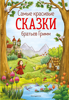 Самые красивые сказки братьев Гримм (ил. Л. Лаубер)