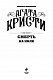 Смерть на Ниле Смерть на Ниле