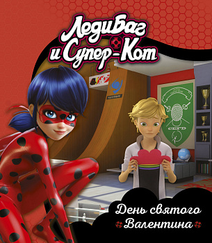 Леди Баг и Супер-Кот. День святого Валентина. Книги для чтения