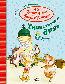 Таинственный друг Таинственный друг