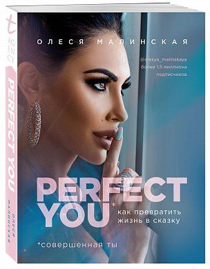 Perfect you. Как превратить жизнь в сказку