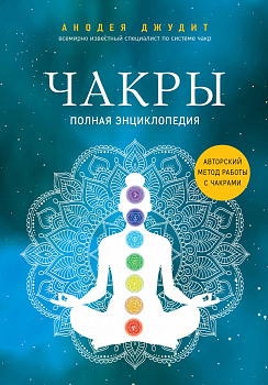 Чакры. Полная энциклопедия Чакры. Полная энциклопедия
