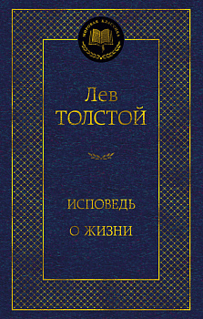 Исповедь. О жизни