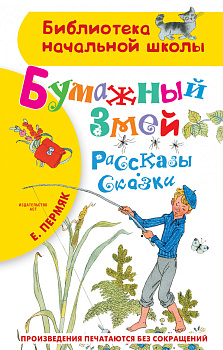 Бумажный змей. Рассказы. Сказки