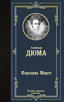 Королева Марго Королева Марго