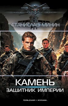 Камень. Защитник империи Камень. Защитник империи