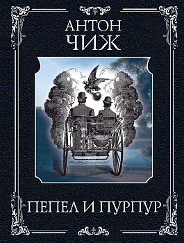 Пепел и пурпур