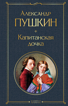 Капитанская дочка Капитанская дочка