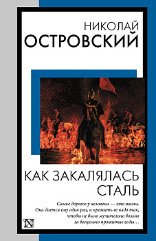 Как закалялась сталь Как закалялась сталь