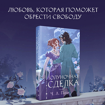 Полуночная сделка