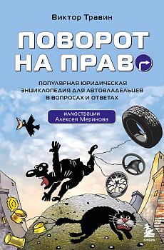 Поворот на право. Популярная юридическая энциклопедия для автовладельцев в вопросах и ответах Поворот на право. Популярная юридическая энциклопедия для автовладельцев в вопросах и ответах