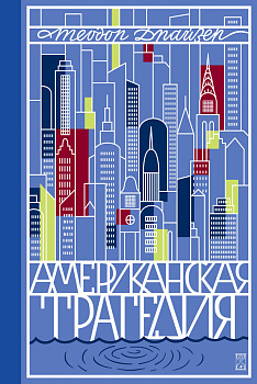 Американская трагедия. Т. 1