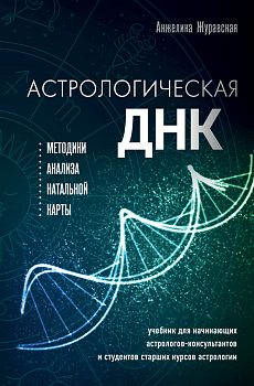 Астрологическая ДНК. Методики анализа натальной карты Астрологическая ДНК. Методики анализа натальной карты
