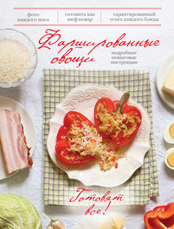 Фаршированные овощи