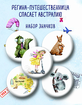 Регина-путешественница спасает Австралию. Набор значков (5 шт.) Регина-путешественница спасает Австралию. Набор значков (5 шт.)