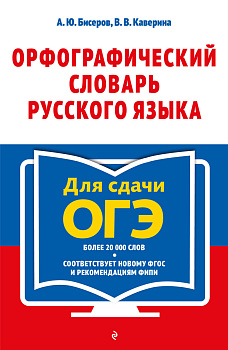 Орфографический словарь русского языка: 5–9 классы Орфографический словарь русского языка: 5–9 классы