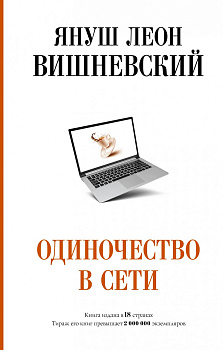 Одиночество в Сети