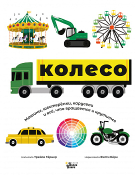 Колесо. Машины, шестерёнки, карусели и всё, что вращается и крутится Колесо. Машины, шестерёнки, карусели и всё, что вращается и крутится
