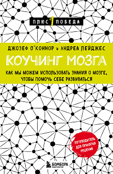 Коучинг мозга. Как мы можем использовать знания о мозге, чтобы помочь себе развиваться (новое оформление) Коучинг мозга. Как мы можем использовать знания о мозге, чтобы помочь себе развиваться (новое оформление)