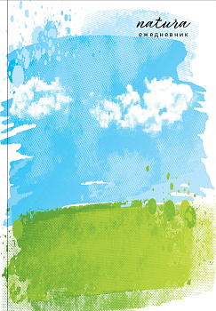 Natura. Чистое небо. Ежедневник недатированный (А5, 72 л.) Natura. Чистое небо. Ежедневник недатированный (А5, 72 л.)