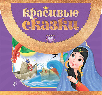 Красивые сказки Красивые сказки