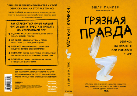 Грязная правда. Уберись на планете или убирайся с нее