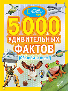 5000 удивительных фактов обо всем на свете 5000 удивительных фактов обо всем на свете