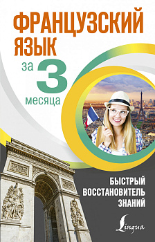 Французский язык за 3 месяца. Быстрый восстановитель знаний