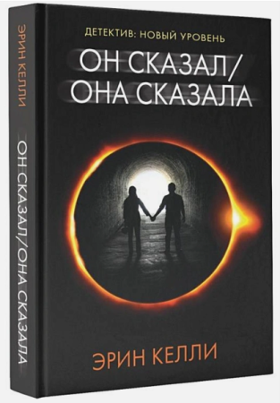 Он сказал / Она сказала