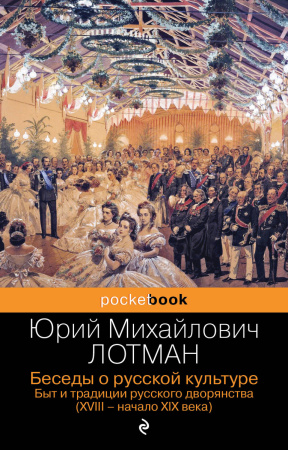 Балы, дуэли, отношения (комплект из 2 книг: "Беседы о русской культуре. Быт и традиции русского дворянства (XVIII-начало XIX века)", "Евгений Онегин")